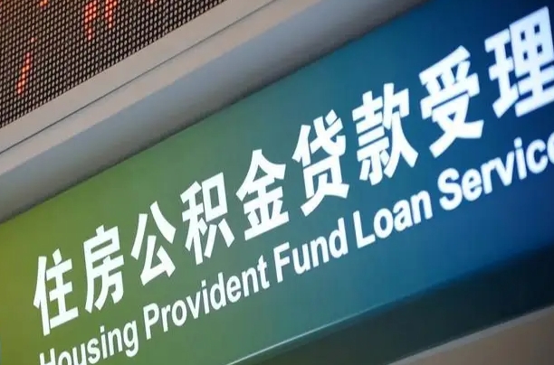 龙岩小额公积金提取中介（小额公积金提取中介费用）